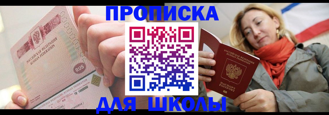 временная регистрация для школы в Ипатово